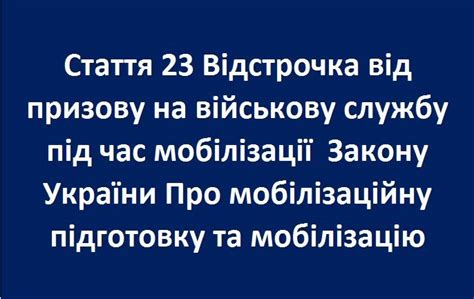 закон про мобілізацію стаття 23